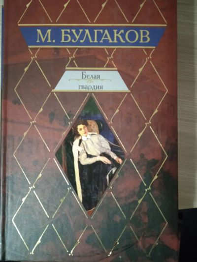 Лот: 25703135. Фото: 1. М. Булгаков. Сборник. Белая гвардия. Художественная