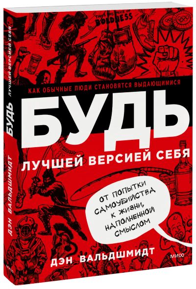Лот: 24460175. Фото: 1. БУДЬ лучшей версией себя. Психология