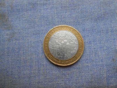 Лот: 10756527. Фото: 1. 10р.биметалл В.Новгород М. Россия после 1991 года
