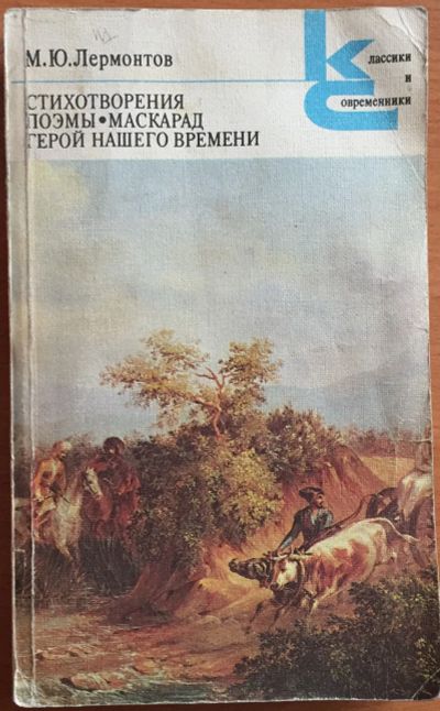 Лот: 25108318. Фото: 1. Книги - Лермонтов М.Ю. "Стихотворения... Художественная