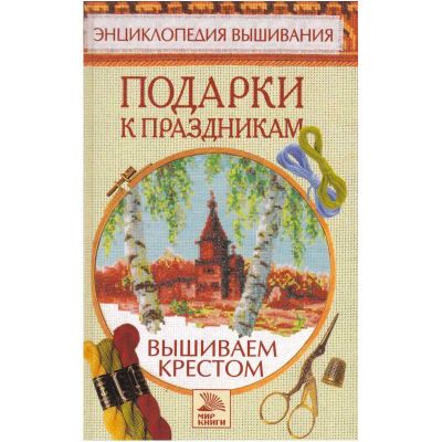 Лот: 23441145. Фото: 1. Вышиваем крестом. Подарки к праздникам... Рукоделие, ремесла
