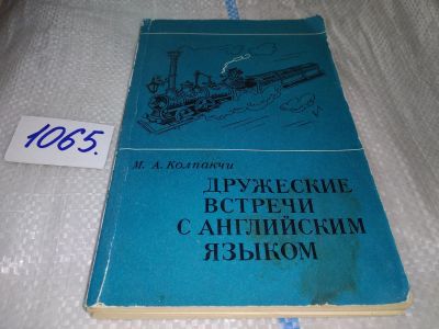 Лот: 17062733. Фото: 1. Колпакчи, М.А. Дружеские встречи... Другое (учебники и методическая литература)