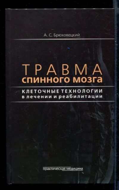 Лот: 23430700. Фото: 1. Травма спинного мозга: клеточные... Традиционная медицина