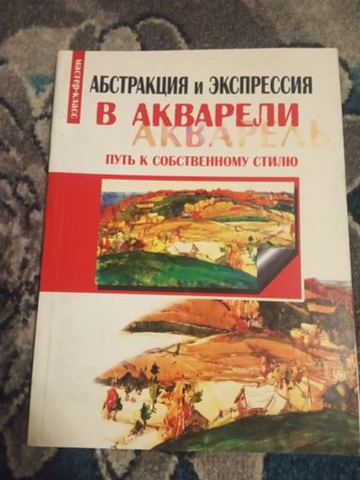 Лот: 19968863. Фото: 1. Вольф Вриш Абстракция и экспрессия... Изобразительное искусство