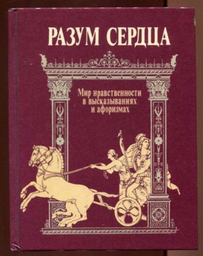 Лот: 23436674. Фото: 1. Разум сердца | Мир нравственности... История