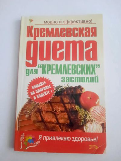 Лот: 23517669. Фото: 1. Книга Кремлёвская диета для Кремлёвских... Кулинария