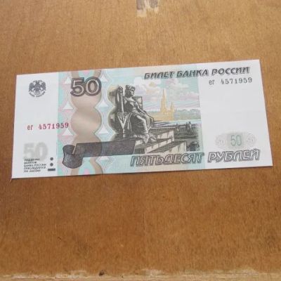 Лот: 25675902. Фото: 1. Банкнота РФ 50 рублей 1997 мод... Россия, СССР, страны СНГ