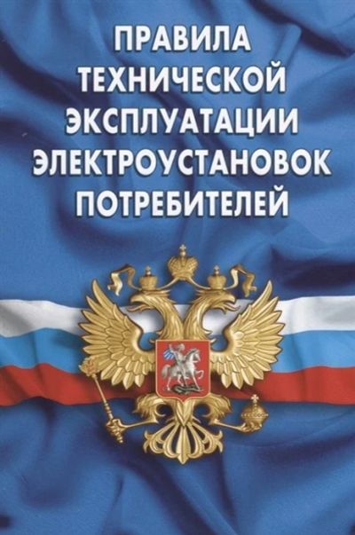 Лот: 16319434. Фото: 1. Правила технической эксплуатации... Другое (справочная литература)