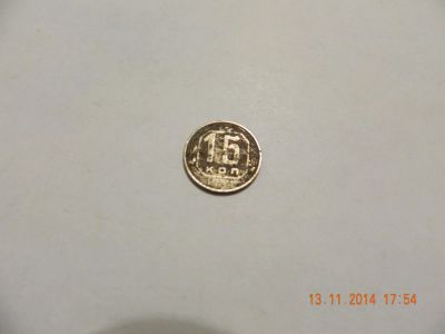Лот: 4744159. Фото: 1. 15 копеек 1954. Россия и СССР 1917-1991 года