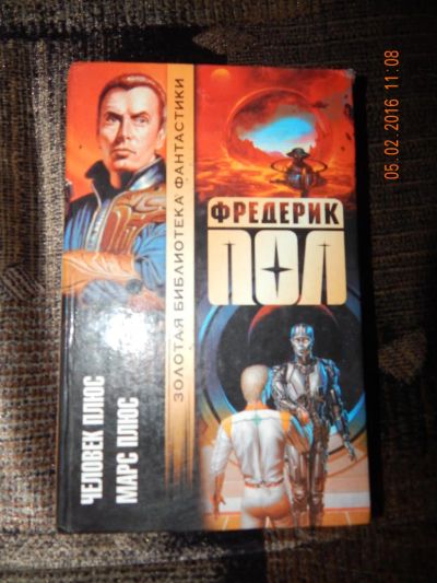 Лот: 6873366. Фото: 1. Фредерик Пол. Человек плюс. Марс... Художественная