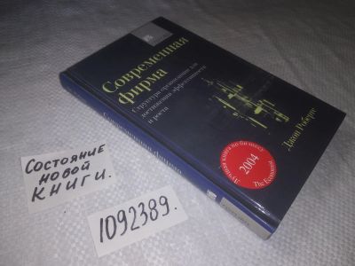 Лот: 23507373. Фото: 1. oz(1092389)Робертс Д. Современная... Менеджмент