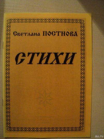 Лот: 17996572. Фото: 1. Постнова Светлана. Стихи. Художественная