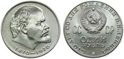 Лот: 5919770. Фото: 1. 1 рубль 1970 100 лет со дня рождения... Россия и СССР 1917-1991 года