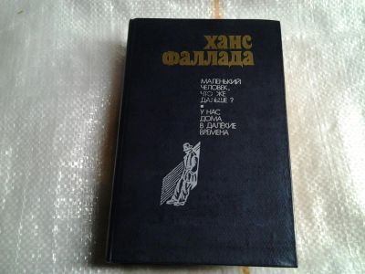 Лот: 5514922. Фото: 1. Ганс Фаллада, Маленький человек... Художественная