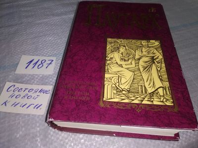 Лот: 18456556. Фото: 1. Oz. (23..014)(4092310) Плутарх... Художественная