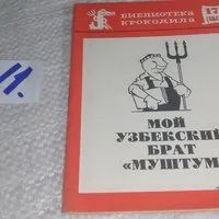 Лот: 17257481. Фото: 1. Мой узбекский брат "Муштум" Библиотека... Художественная