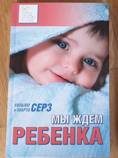 Лот: 18999494. Фото: 1. Книга "Мы ждем ребенка" У.Сирз. Популярная и народная медицина