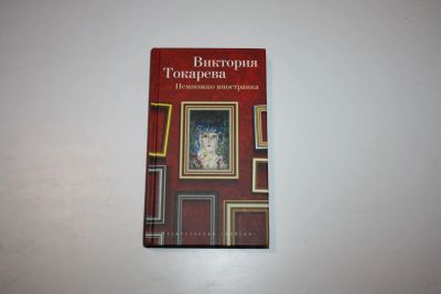 Лот: 24614784. Фото: 1. Немножко иностранка. Рассказы... Художественная