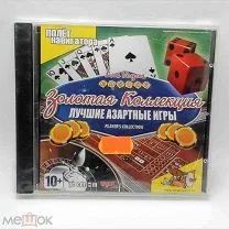 Лот: 22148473. Фото: 1. Золотая коллекция: Лучшие азартные... Игры для ПК