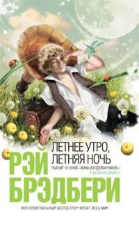 Лот: 19705892. Фото: 1. Рэй Брэдбери - Летнее утро, летняя... Художественная