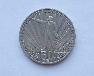 Лот: 25729795. Фото: 1. 1 рубль 1982 60 лет СССР. Россия и СССР 1917-1991 года