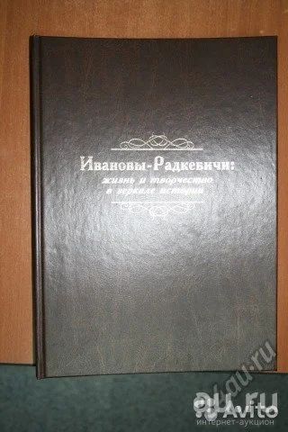 Лот: 15658535. Фото: 1. Ивановы-Радкевичи. Книги