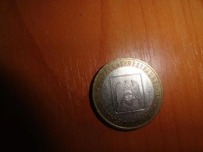 Лот: 6242766. Фото: 1. 10 рублей 2008 г. ммд, Кабардино-... Россия после 1991 года