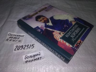 Лот: 24928138. Фото: 1. (2092315)Коровин К. Воспоминания... Мемуары, биографии