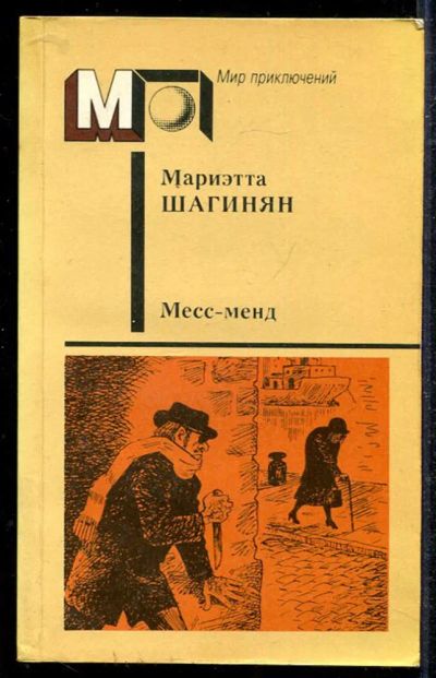 Лот: 23433909. Фото: 1. Месс-менд | Серия: Мир приключений... Художественная
