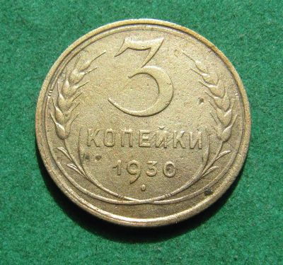 Лот: 20270556. Фото: 1. Ранние советы 3 копейки 1930 г... Россия и СССР 1917-1991 года