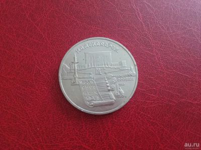Лот: 17294078. Фото: 1. 5 рублей 1990 г, Матенадаран... Россия и СССР 1917-1991 года