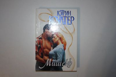 Лот: 24614655. Фото: 1. Мишень. Роман. Коултер Кэтрин... Художественная