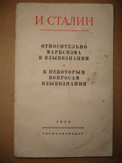 Лот: 5197380. Фото: 1. И.Сталин "Относительно марксизма... Книги