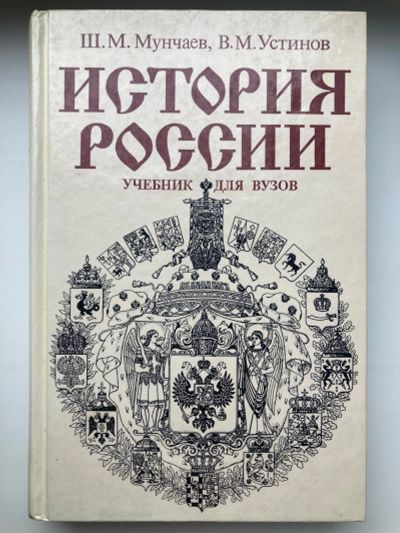 Лот: 23460298. Фото: 1. Учебник История России (Ш.М. Мунчаев... Для вузов