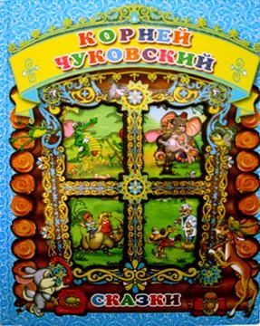 Лот: 3142832. Фото: 1. Корней Чуковский. Сказки Роосса. Художественная