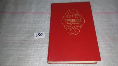 Лот: 8966400. Фото: 1. Н. Раевский. Избранное,...исследования... Художественная