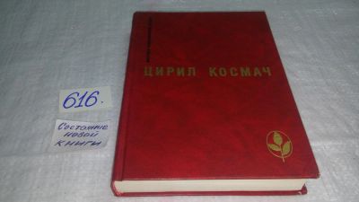 Лот: 10705342. Фото: 1. Цирил Космач, Избранное,...Новеллы... Художественная