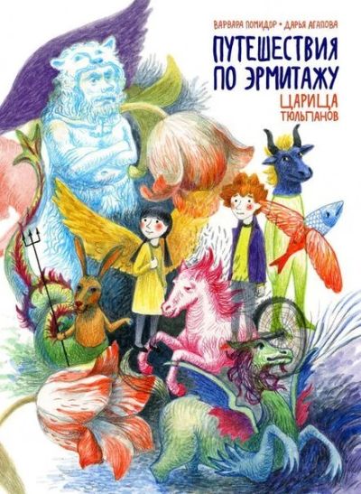 Лот: 11097127. Фото: 1. Путешествия по Эрмитажу. Царица... Художественная
