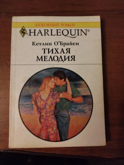 Лот: 25756178. Фото: 1. Книга К. О Брайн Тихая мелодия. Художественная