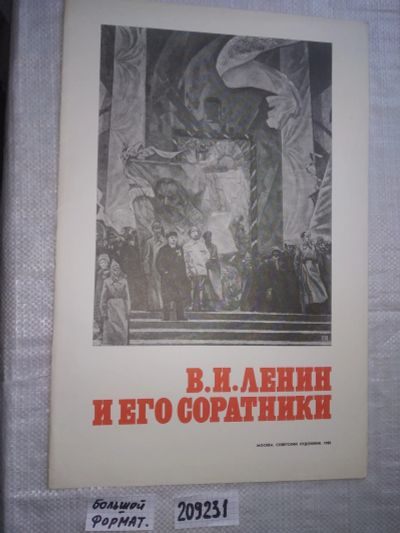 Лот: 16266926. Фото: 1. (209231) Ленин и его соратники... История