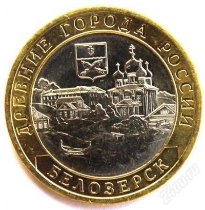 Лот: 2359037. Фото: 1. Белозёрск 10 руб. 2012. Белозерск... Россия после 1991 года
