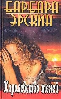Лот: 162993. Фото: 1. Барбара Эрскин Королевство теней. Художественная