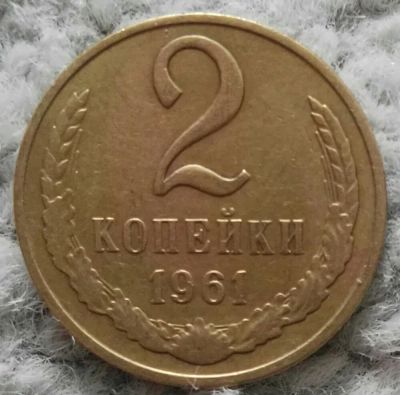 Лот: 18899421. Фото: 1. 2 копейки 1961 (985). Россия и СССР 1917-1991 года