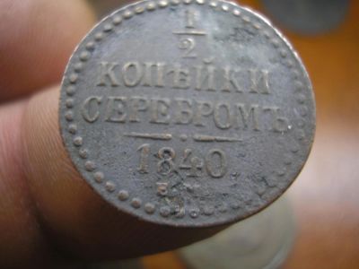 Лот: 9041598. Фото: 1. 1/2 копейки серебром 1840 года... Россия до 1917 года