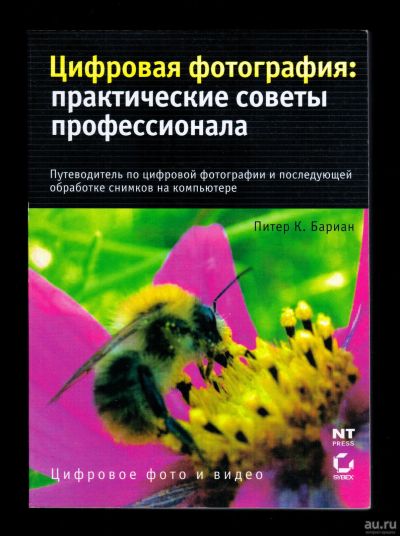 Лот: 16318984. Фото: 1. Книга "Цифровая фотография: практические... Фото и видео