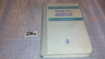 Лот: 7686385. Фото: 1. Сборник задач по элементарной... Физико-математические науки