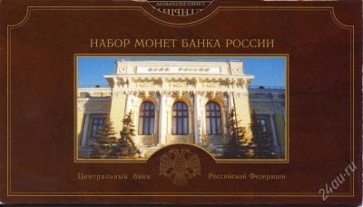 Лот: 1891877. Фото: 1. годовой набор разменных монет... Россия после 1991 года