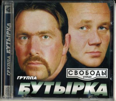 Лот: 4548223. Фото: 1. гр. Бутырка -Улица Свободы-, альбом... Аудиозаписи
