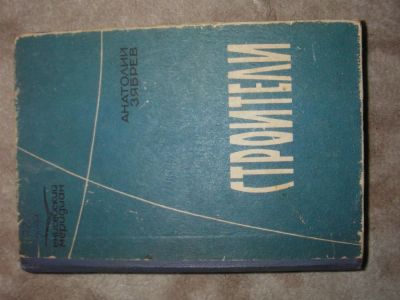 Лот: 3840137. Фото: 1. а .зябрев. строители. Художественная