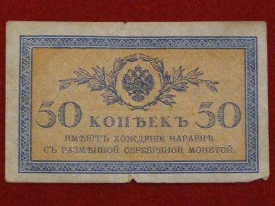 Лот: 3345698. Фото: 1. 50 копеек 1915-1917год. Хорошая... Россия, СССР, страны СНГ
